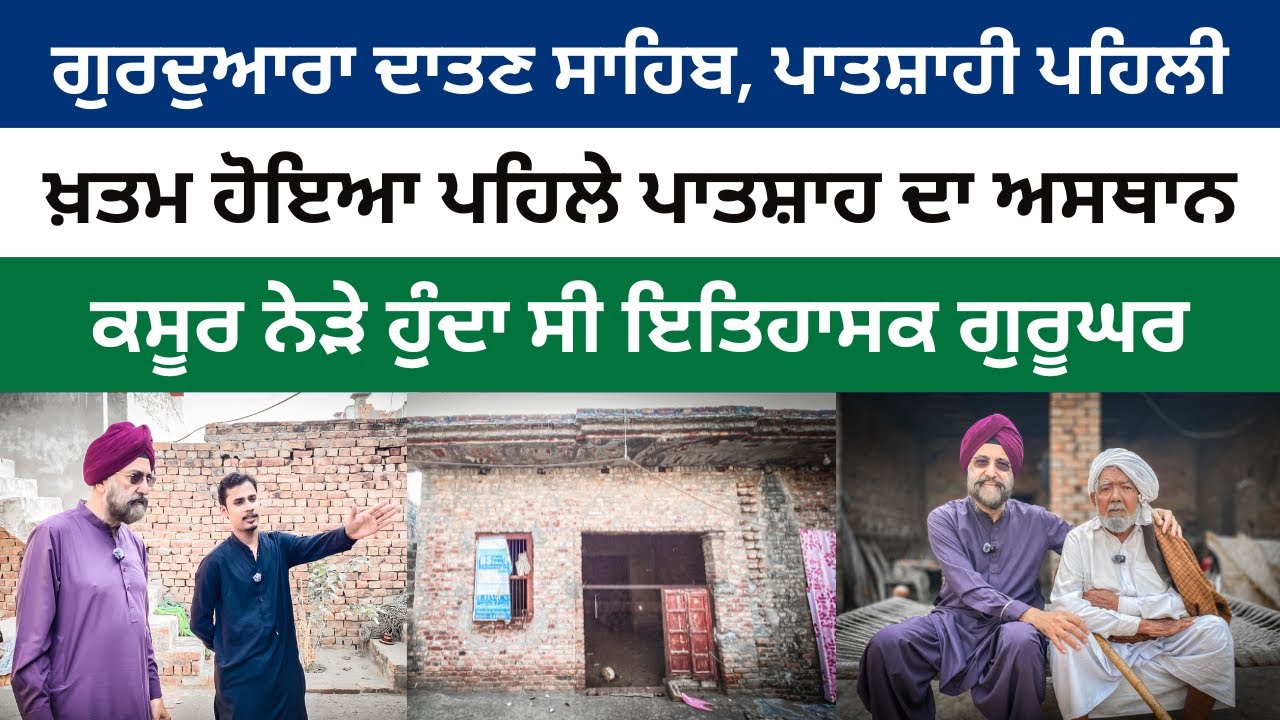 The Lost Legacy: Forgotten Gurdwara Datan Sahib, Patshahi Pehli | Baghiana Kalan, District Kasur