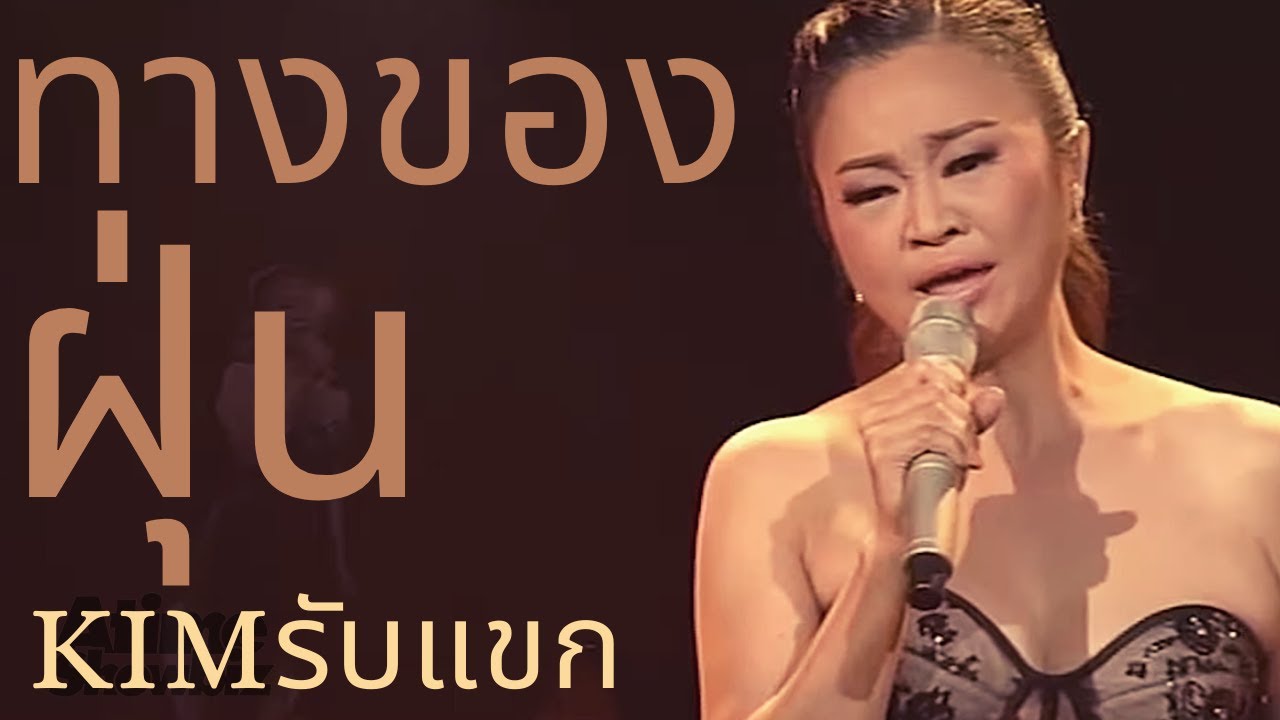 ทางของฝุ่น : Kim รับแขก (เจนนิเฟอร์ คิ้ม)