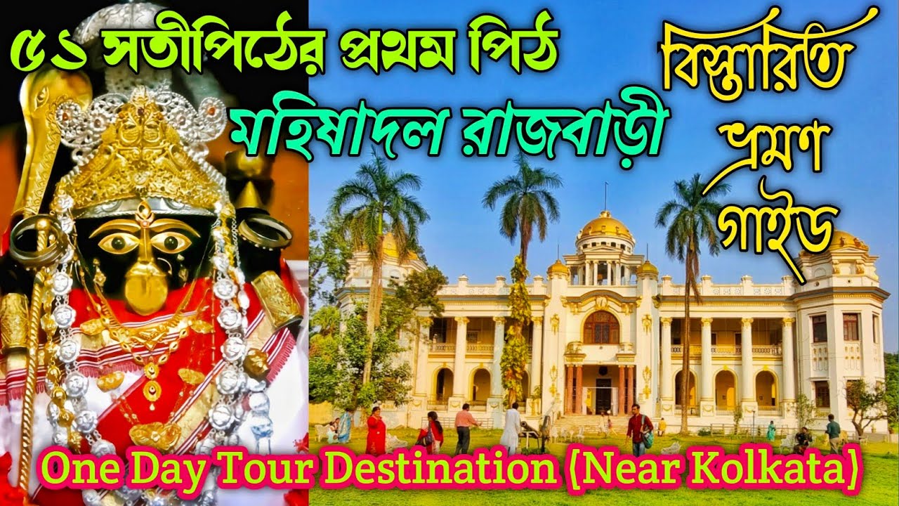 কলকাতা থেকে বেড়াতে যাওয়ার নতুন ঠিকানা | Maa Bargabhima Mandir Tamluk | Mahishadal Rajbari Museum