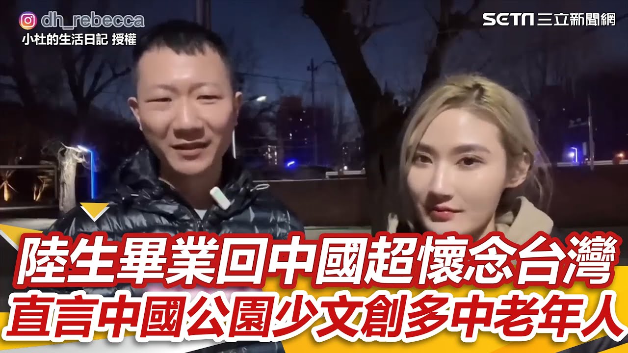 陸生畢業回中國超懷念台灣  直言中國公園少文創多中老年人｜三立新聞網 SETN.com