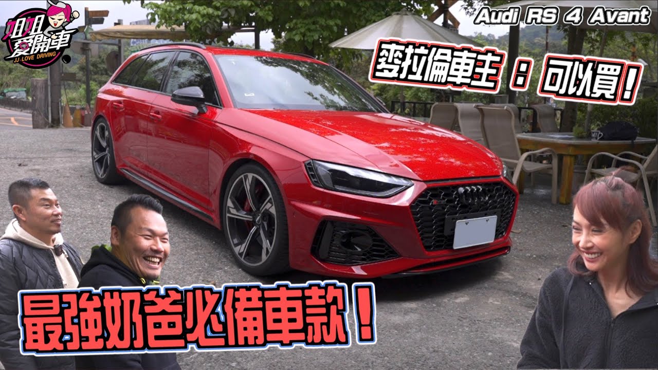 試到語無倫次？夢幻旅行車Audi RS4 Avant試駕