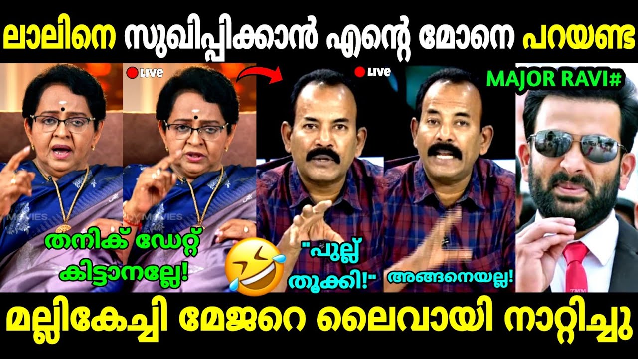 ഇങ്ങനെ നാറാനും വേണം ഒരു യോഗം!😂 | Mallika Sukumaran about Major Ravi | Empuraan | Troll Malayalam