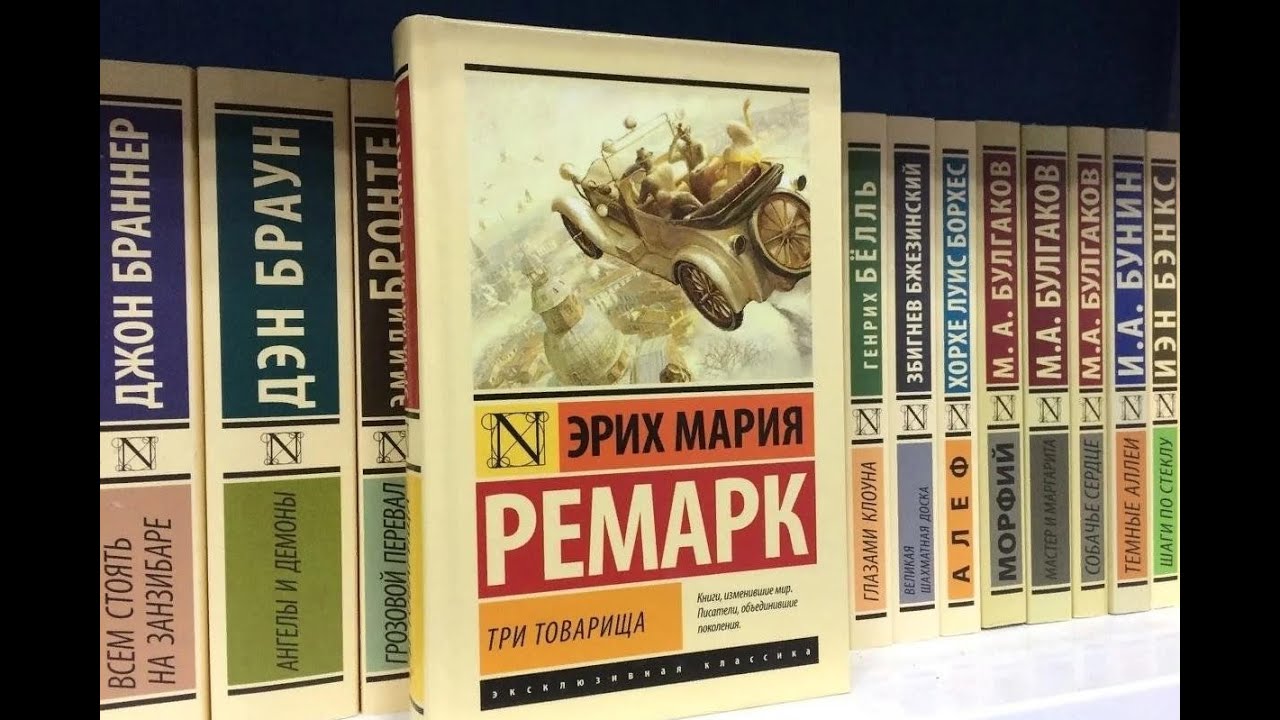 Три товарища - Эрих Мария Ремарк