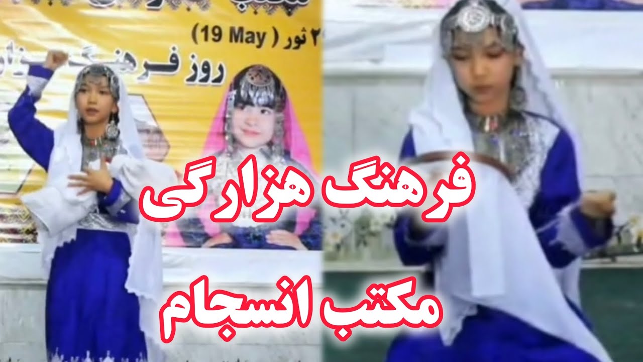 روزفرهنگ هزارگی در مکتب انسجام!