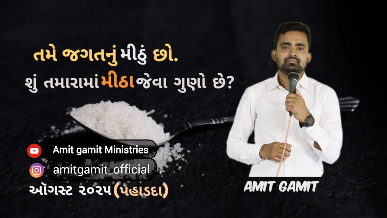 તમે જગતનું મીઠું છો. | August-2025 | Amit gamit | @Amitgamitministries