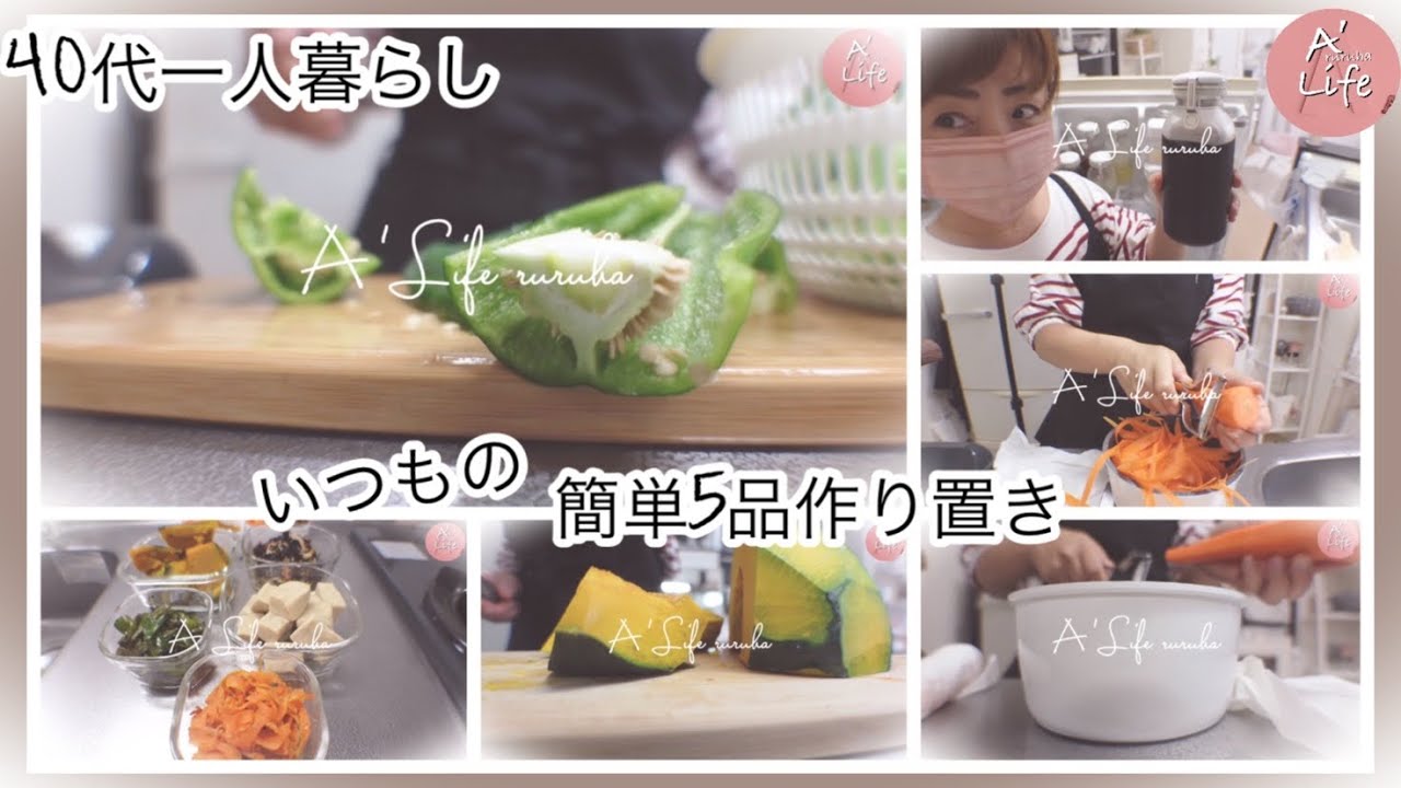 【料理】久しぶりの作り置き ║ 簡単5品