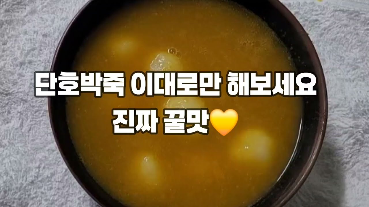 25 11 4 단호박 옹심이 죽