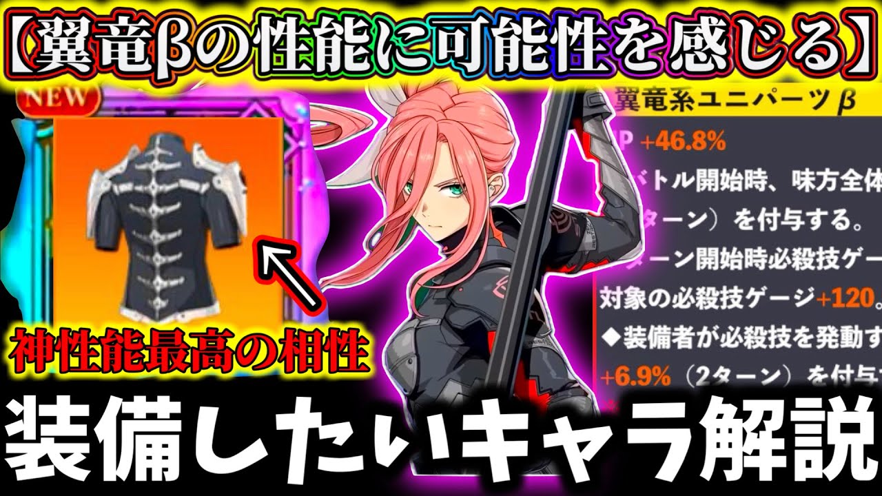 【怪獣8G】翼竜ユニパーツβの優秀過ぎる〇〇性能に可能性を感じる...装備すべき&相性の良いキャラ解説！【怪獣8号 THE GAME】【新作ゲームアプリ】