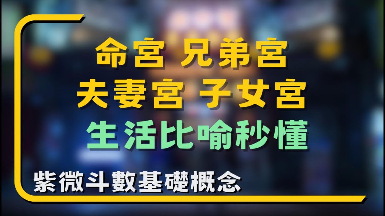 命宮＋兄弟宮＋夫妻宮＋子女宮 用生活比喻秒懂性格與愛情