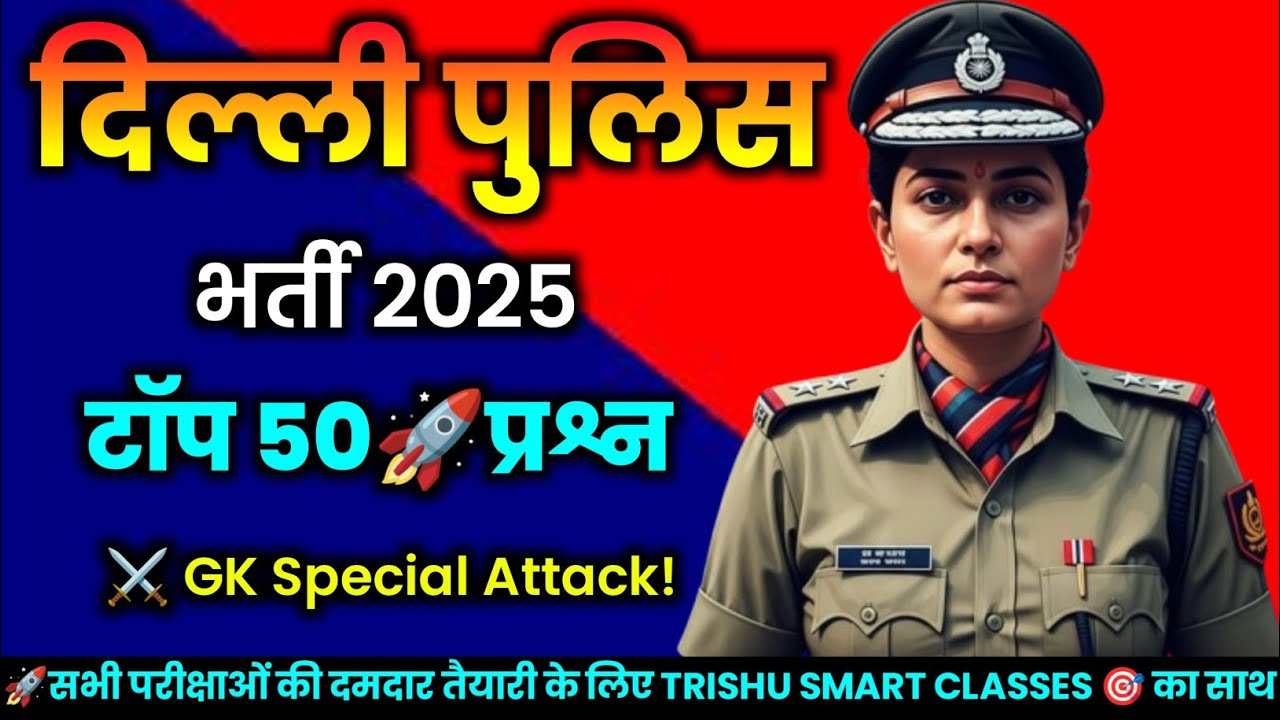 Delhi Police Constable 2025 | 50 GK प्रश्न 🔥 | Delhi Police Exam 2025 | Top GK MCQ for All Shifts