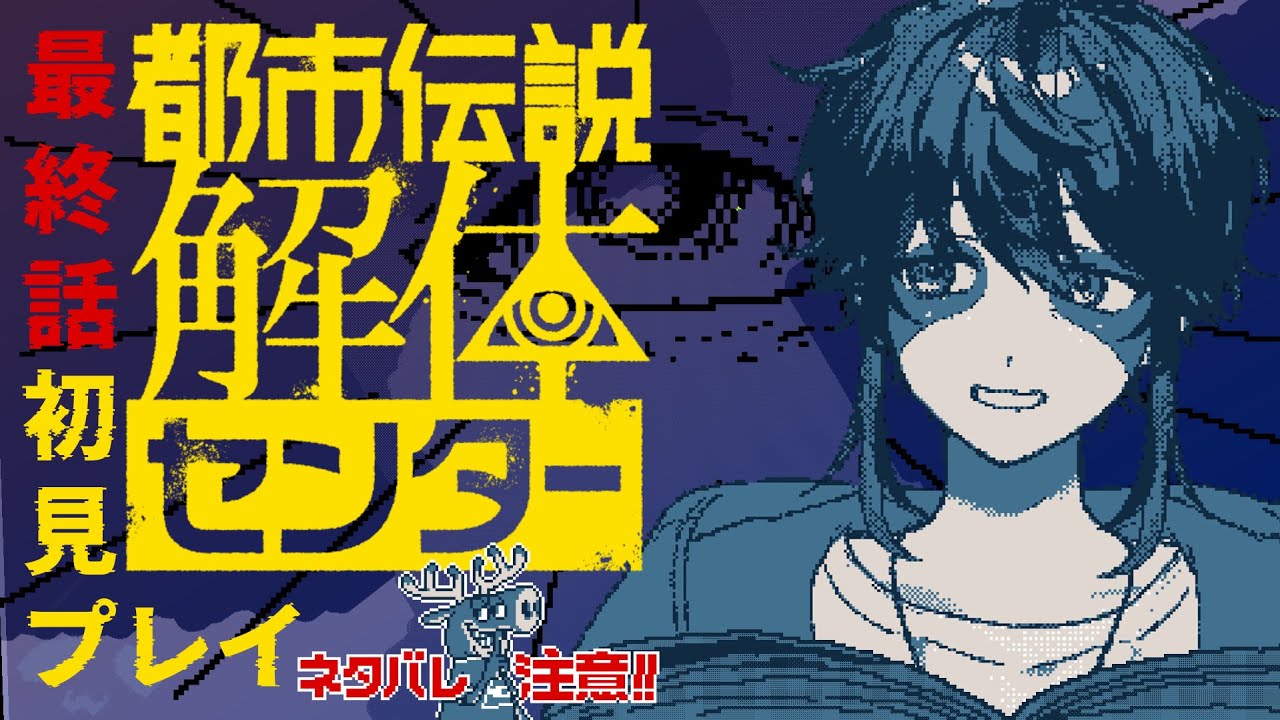 【都市伝説解体センター】最終話 いったい誰が黒幕なんだ…※ネタバレ注意 【永久野いとま】