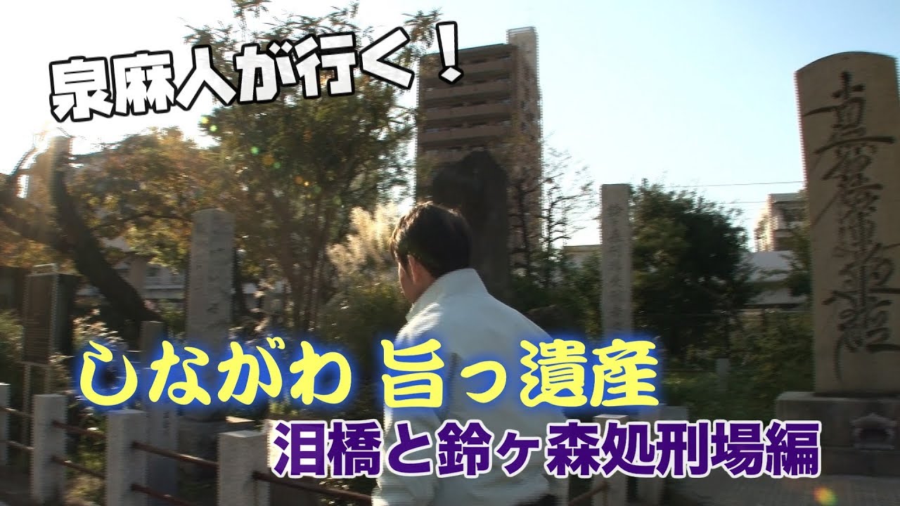 泉麻人が行く！品川旨っ遺産⑥　 泪橋と鈴ヶ森処刑場