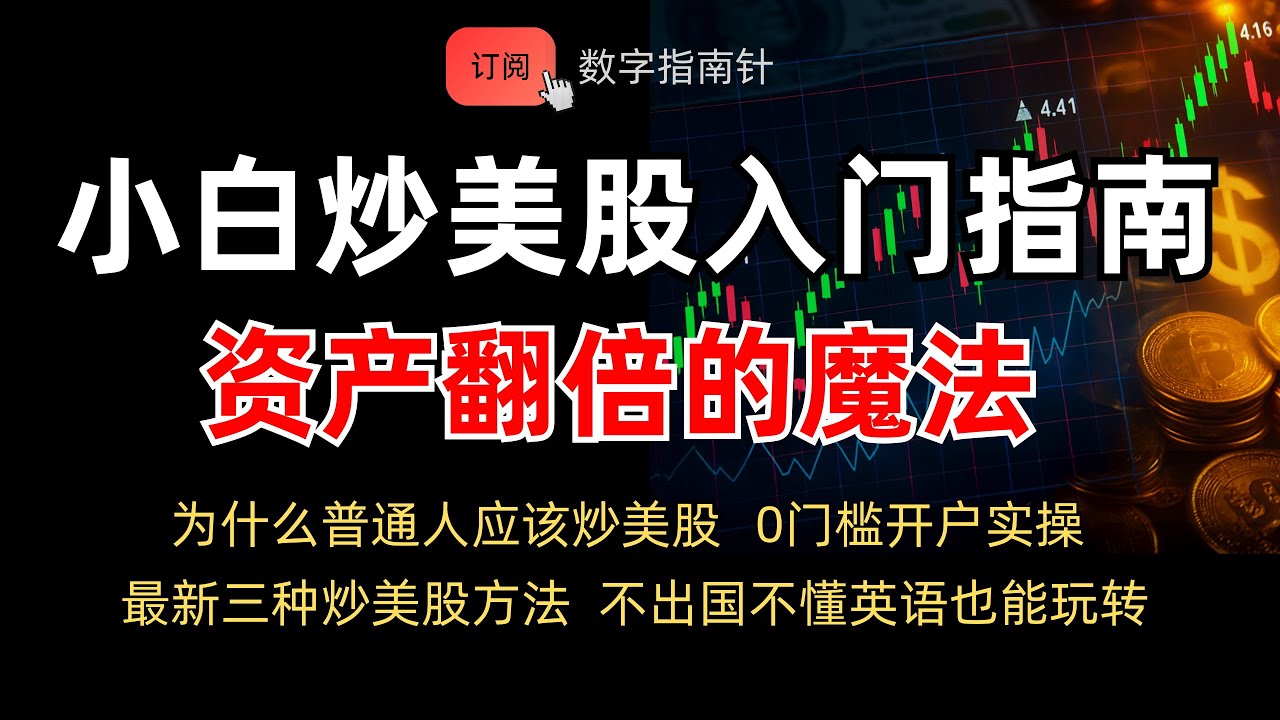 2025 零基础炒美股：普通人最适合的理财方式  投资｜美股｜money｜盈透｜长桥开户｜赚美金｜财富管理