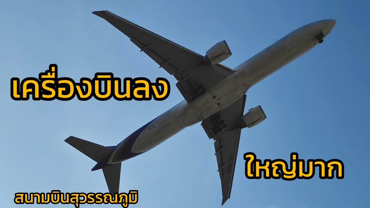 เครื่องบินลงที่สนามบินสุวรรณภูมิลำใหญ่มาก 