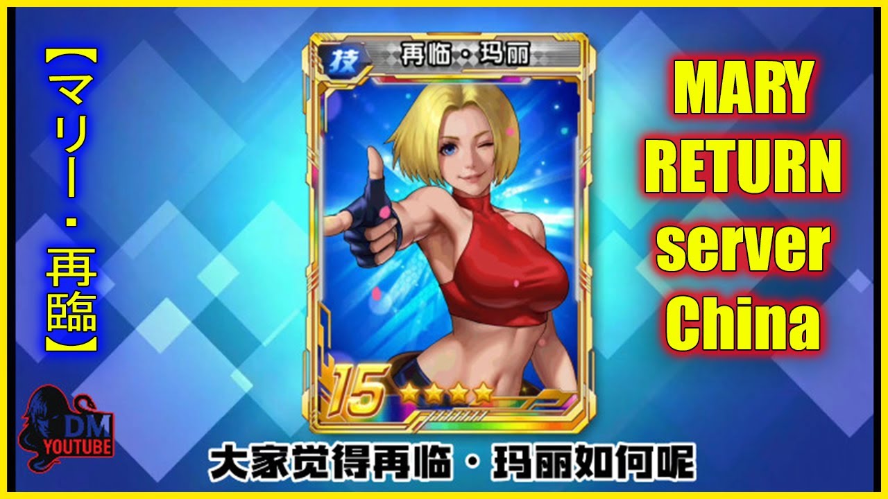ღ KOF98UMOL ✪ ВОЗВРАЩЕНИЕ МЭРИ РАСКРЫТО НА КИТАЙСКОМ СЕРВЕРЕ!! "ДИКАЯ РОЗА - ВАЙФУ МЭРИ" 【Второе ...
