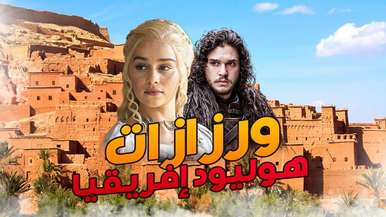 ورزازات هوليود إفريقيا