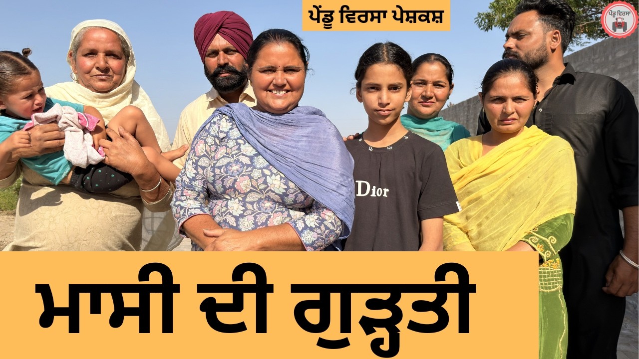 ਮਾਸੀ ਦੀ ਗੁੜ੍ਹਤੀ | ep 497 |New Punjabi Short movie 2026 | Sukhpal Video | @PenduVirsaMansa