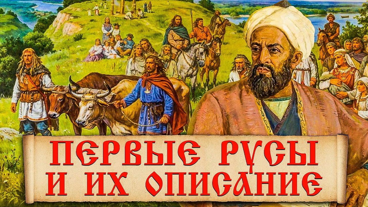 Первое упоминание русов в письменных источниках. С чего началась история происхождения Древней Руси?