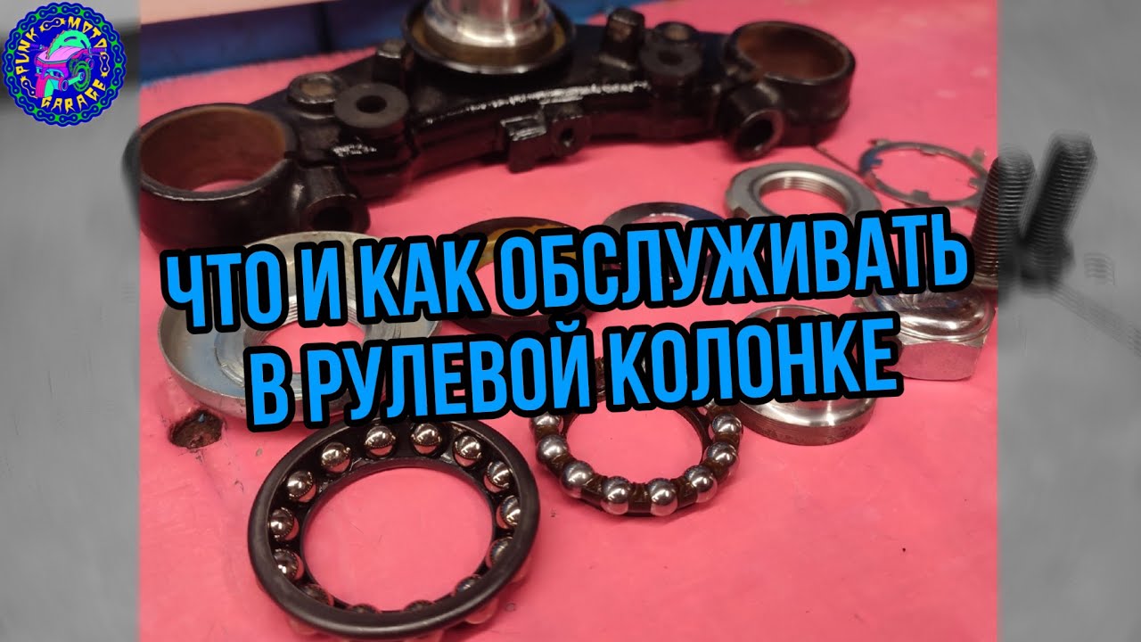 Что и как обслуживать в РУЛЕВОЙ КОЛОНКЕ мотоцикла