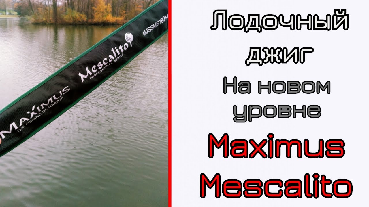 Что может НОВЫЙ спиннинг для джига. Maximus Mescalito. Взрослое удилище!