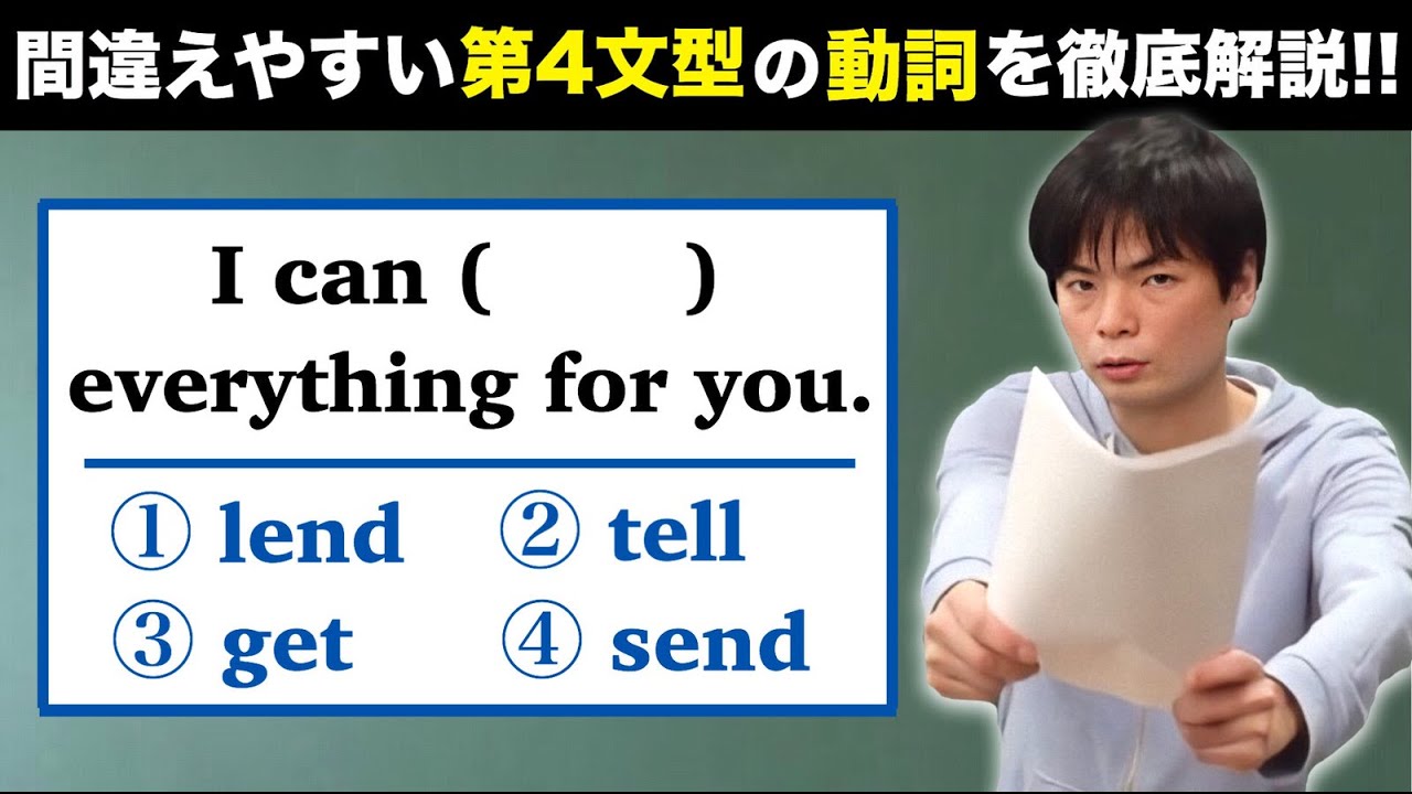 第４文型②【基礎英文法講座第7講】