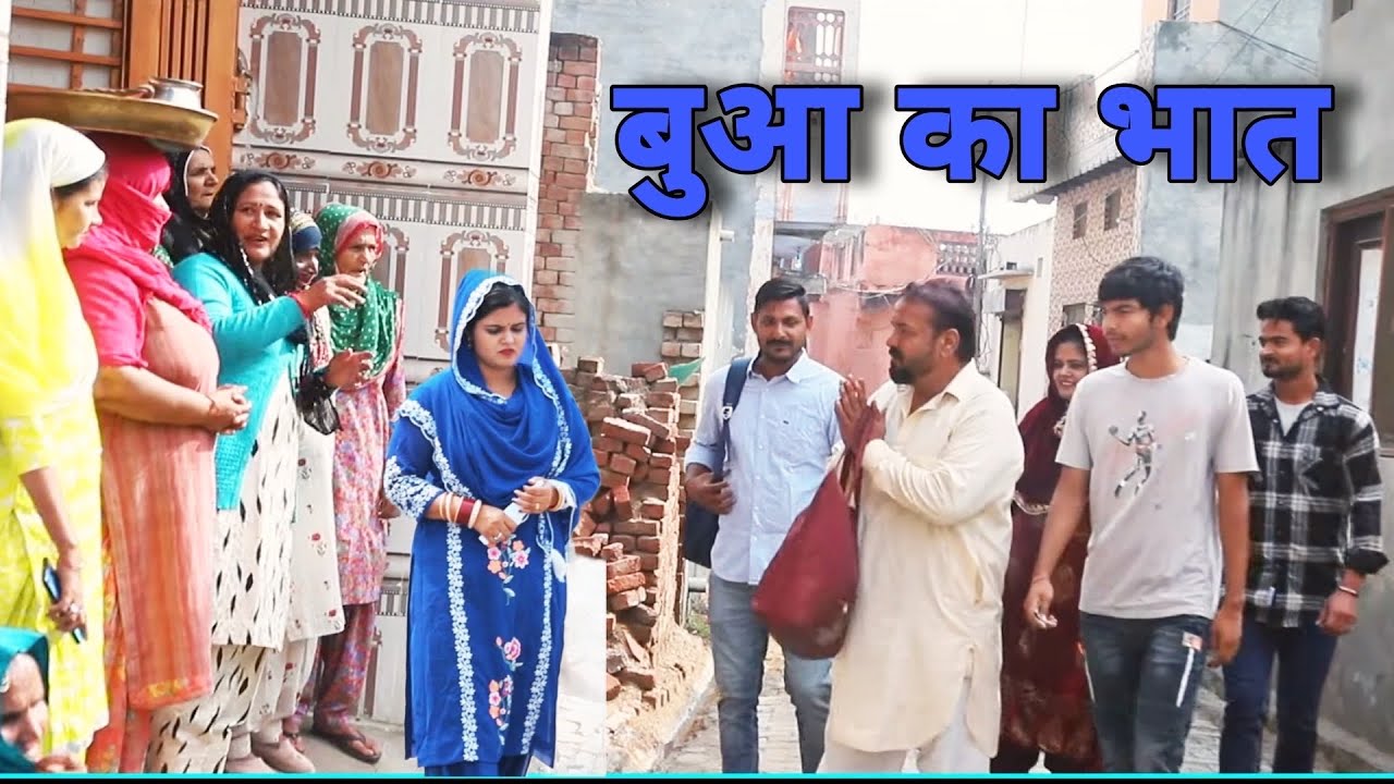 बुआ का #भात  #haryanvi #natak #episodes Reena Balhara #balhara on Balhara Sanskar