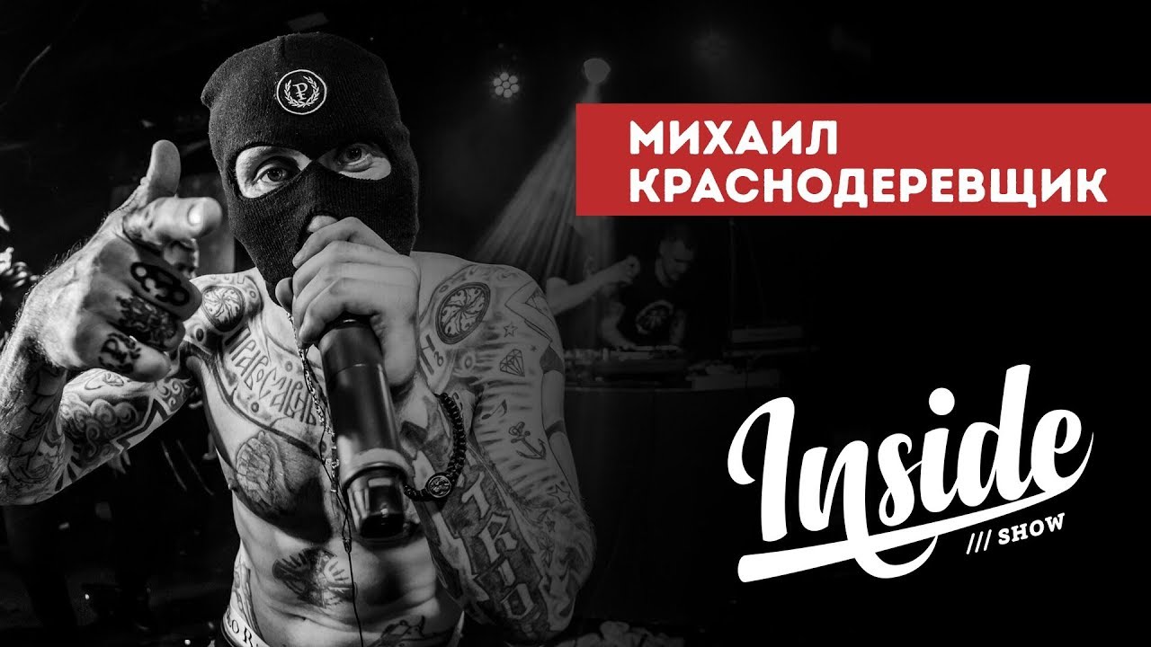 INSIDE SHOW - МИХАИЛ КРАСНОДЕРЕВЩИК