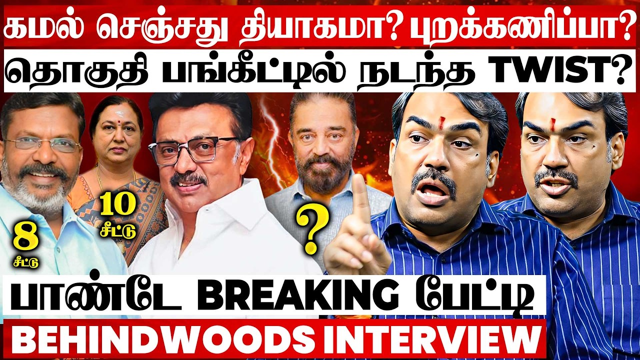 DMDK-க்கு 10 சீட்..! MNM-க்கு 2-ஆ..? கோவத்தில் முடிவெடுத்தாரா கமல்..? பாண்டே Breaking பேட்டி