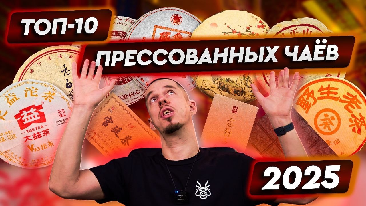 ТОП-10 прессованных чаёв 2025 года!