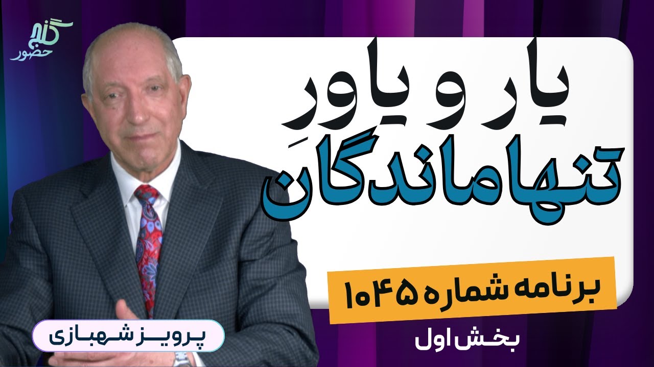 بخش اول، برنامه ۱۰۴۵ گنج حضور |Part 1, Program 1045 Ganje Hozour, Parviz Shahbazi