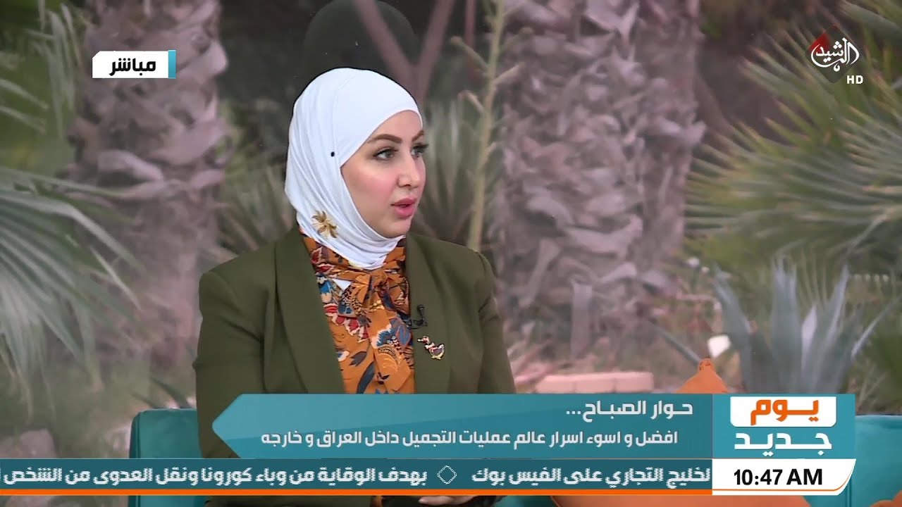 يوم جديد | حوار الصباح | أفضل وأسوأ أسرار عالم عمليات التجميل داخل العراق وخارجه