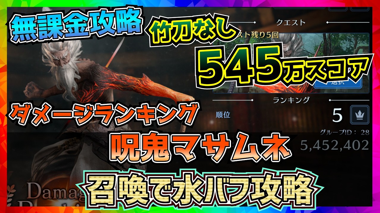 【FF7EC】545万スコア第2回ダメージランキング・呪鬼マサムネ【FF7エバークライシス】【ff7 ever crisis】