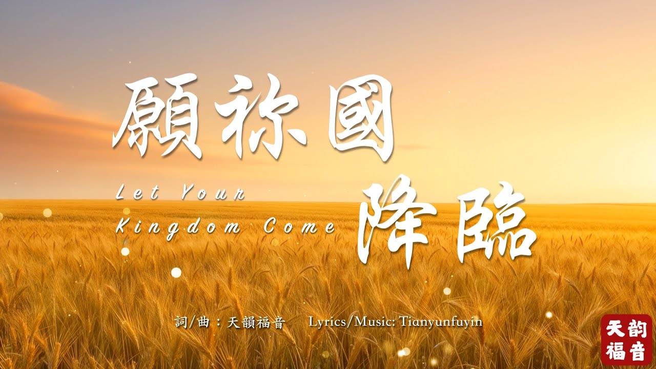 深情敬拜【願祢國降臨】Let Your Kingdom Come｜主禱文｜讚美主的國度降臨｜基督徒靈修詩歌 #christianmusic #gospelmusic