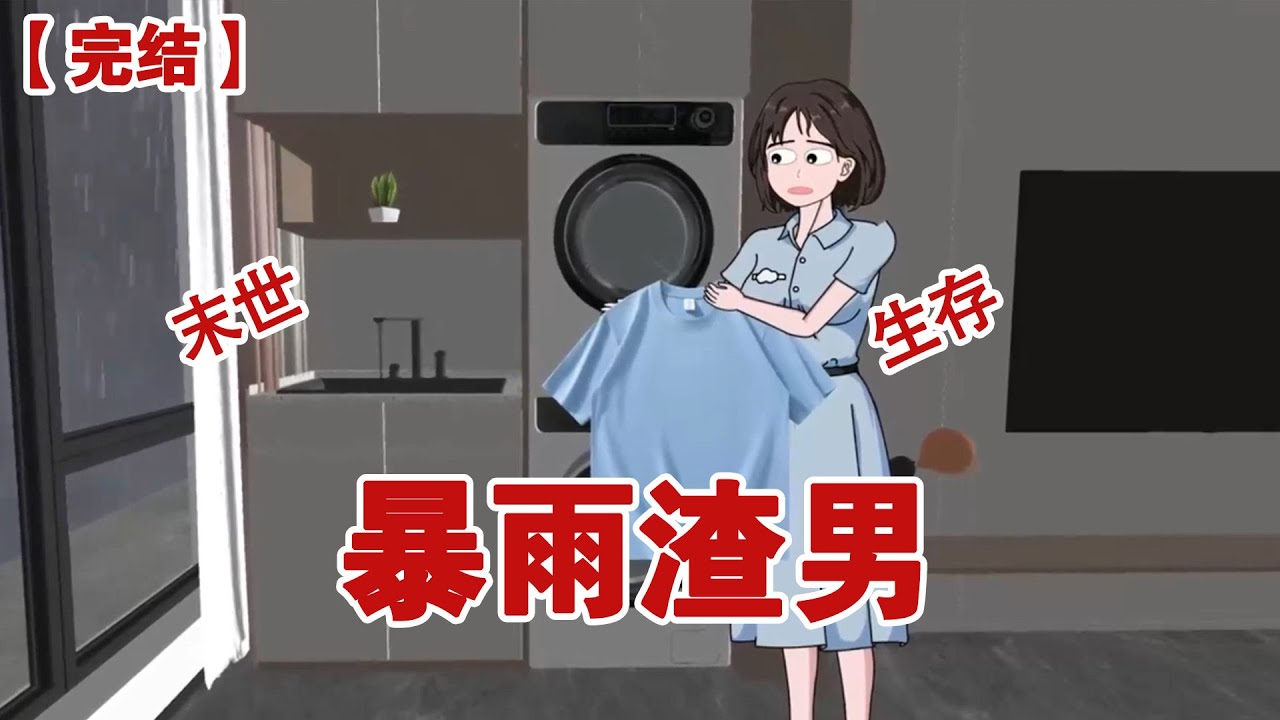 【完结】《暴雨渣男》暴雨末日来袭，我坐在排水系统优越的大平层里，吃着炸鸡喝着啤酒，笑看前夫和小三作死求生#动画 #小说 #悬疑#凶杀#恐怖#灵异讲述屋