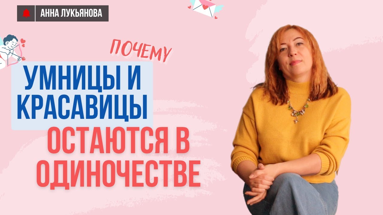 Почему умницы и красавицы остаются в одиночестве / Анна Лукьянова