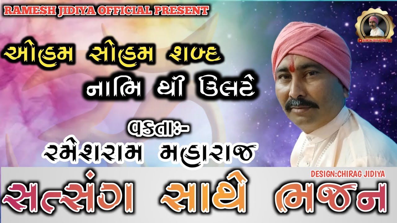 ઓહમ સોહમ શબ્દ નાભિ થી ઉલટે | સત્સંગ સાથે ભજન | SATSANG SATHE BHAJAN | RAMESHRAM MAHARAJ FULGRAM 