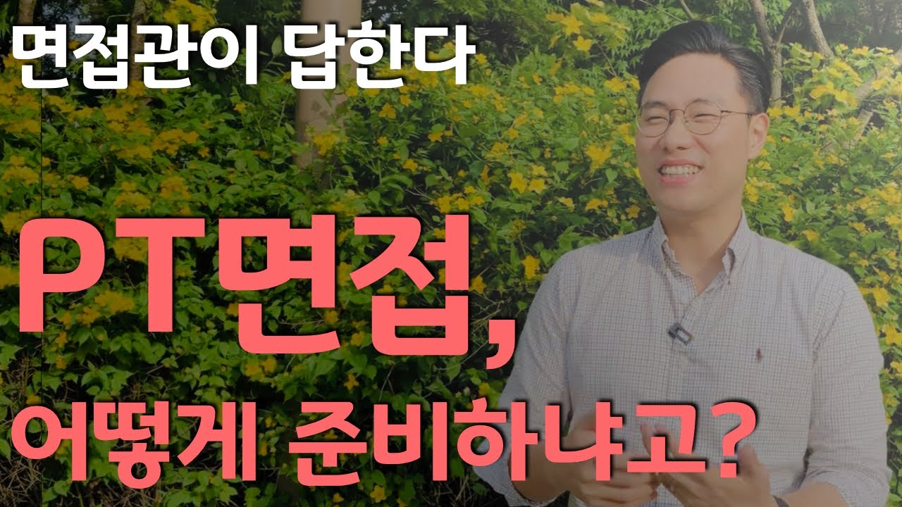 면접관이 답한다! PT면접, 어떻게 준비하냐고? 핵심은 그게 아니야!