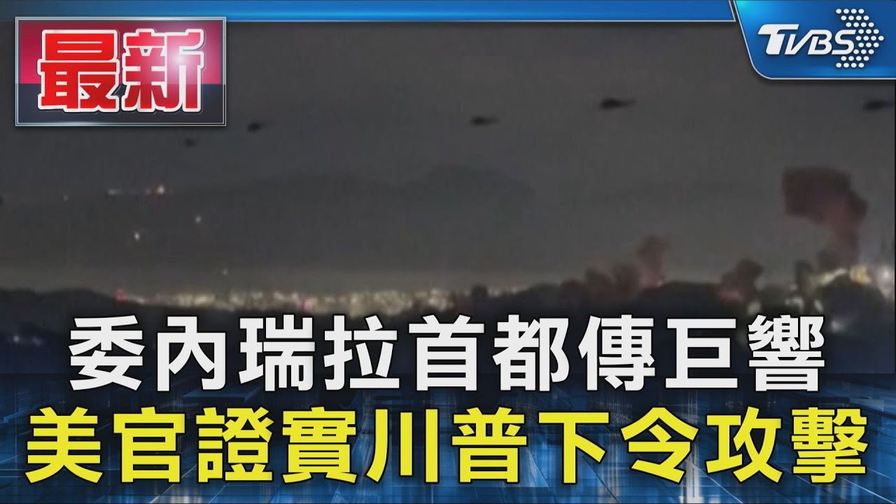 委內瑞拉首都傳巨響 美官證實川普下令攻擊｜TVBS新聞 @TVBSNEWS01