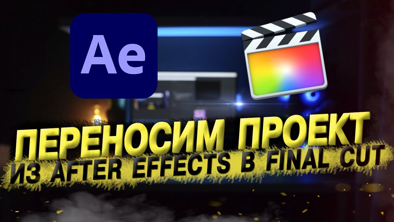 Как перекинуть проект из After Effects в Final Cut