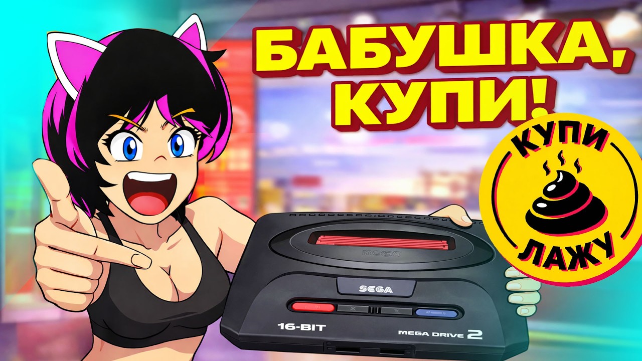 SEGA бабушке? TV Shop