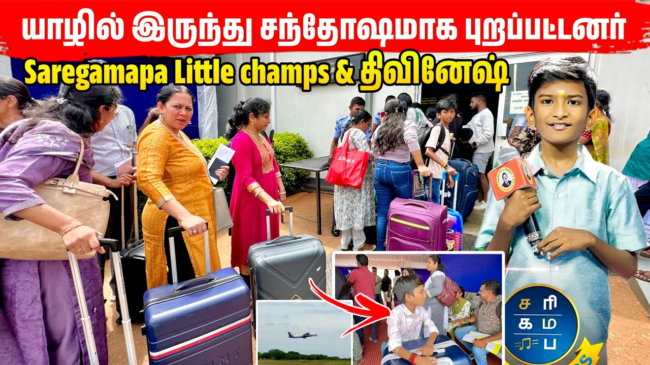 வெற்றிகரமாக இந்தியா புறப்பட்டனர் Saregamapa Little champs 