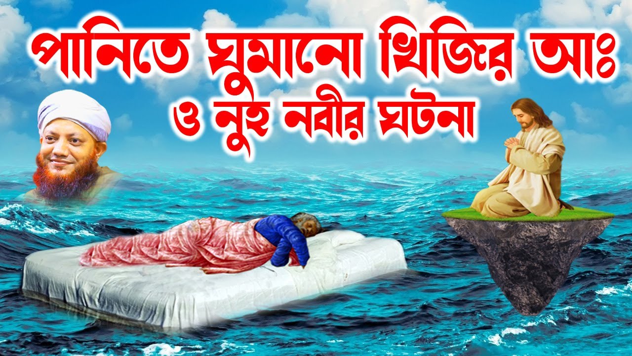 কামরুল ইসলাম আরেফী | Kamrul Islam arifi | Kamrul Islam arefi | roja tv |  নুহ নবী ও খিজির নবীর ঘটনা