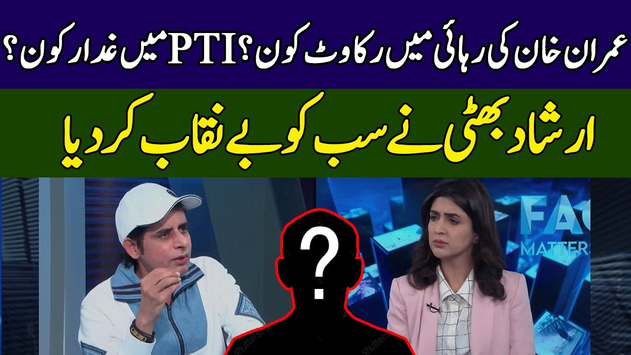 Irshad Bhatti Exposed PTI Leadership | Fact Matters | 365 News | EH2P
