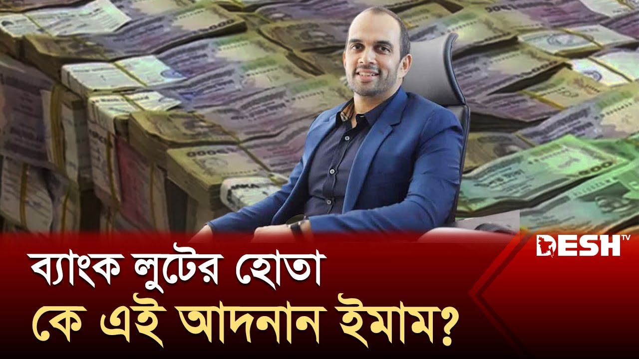 সিআইপি অ্যাওয়ার্ড পাওয়া আদনান বিদেশে পাচার করেছেন হাজার কোটি টাকা | Adnan | News | Desh TV