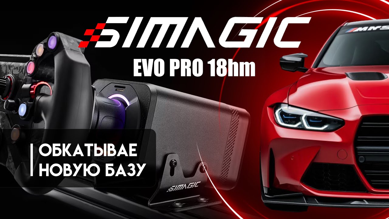 Le Mans Ultimate: от Moza r9 к Simagic alpha evo pro 18hm
