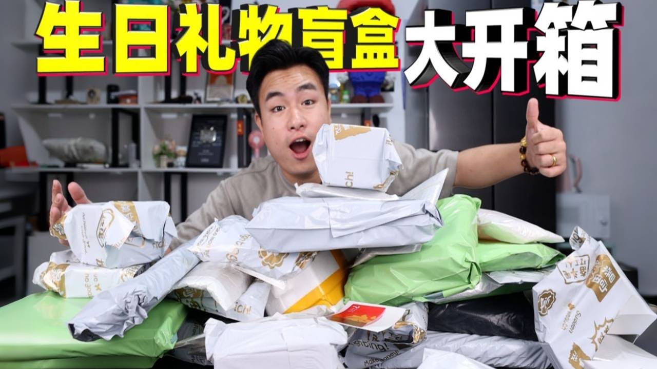 468元生日盲盒开箱：商家说必送无人机，真的假的？【饞大鑫】