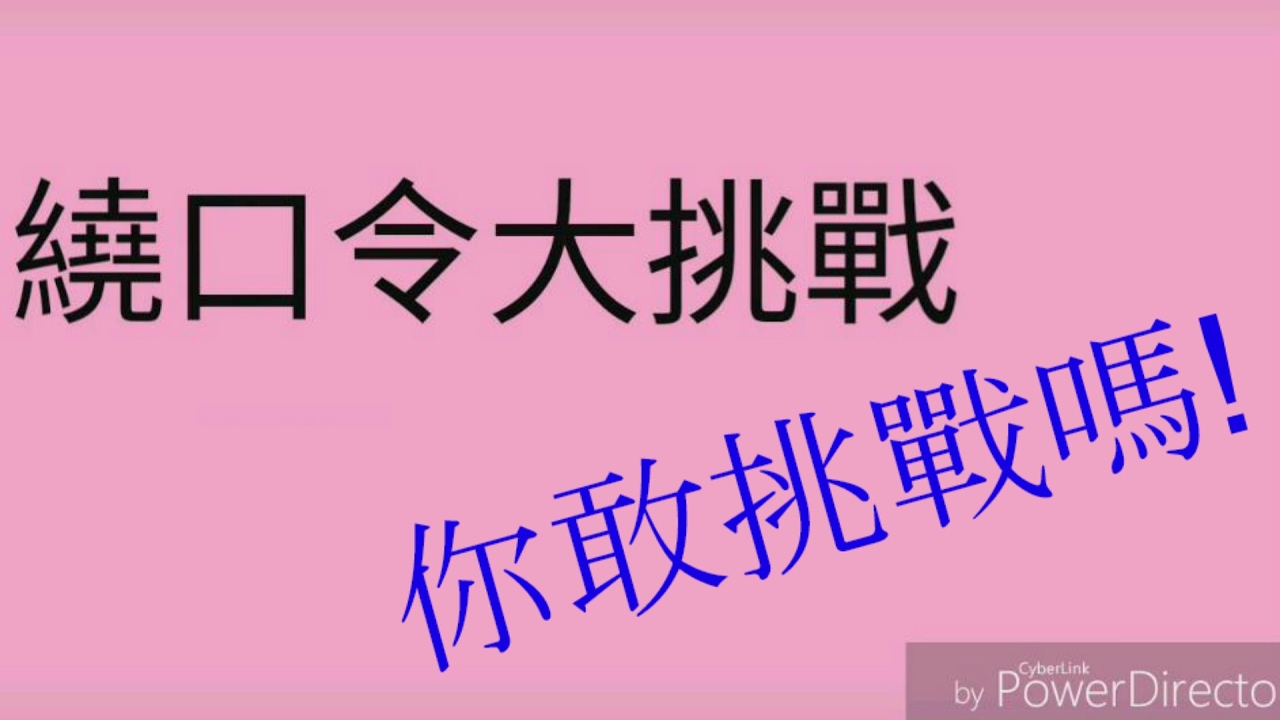 [挑戰] 超難繞口令大挑戰--你敢挑戰嗎?? | 過年聚餐必玩挑戰