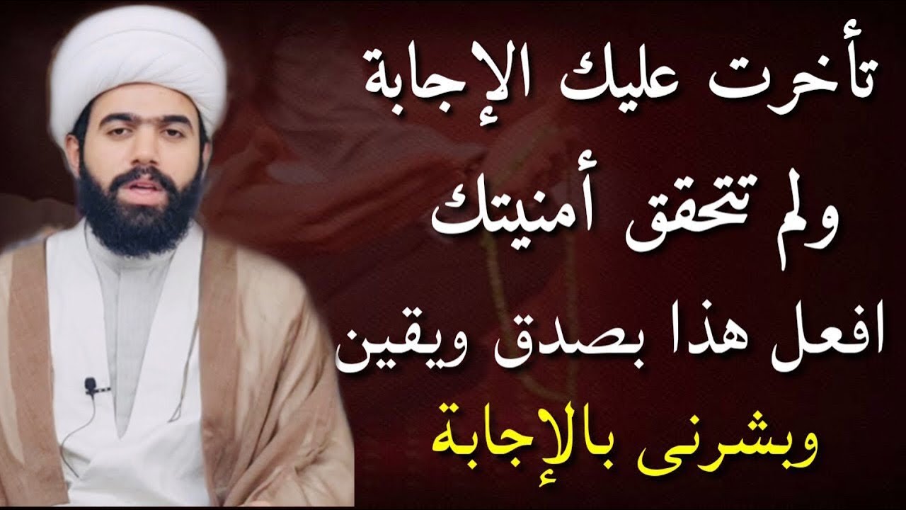 اذا تأخرت عليك أمنية او حاجه مستعصية افعل هذا بصدق ويقين سترى المعجزات..؟ الشيخ جعفر الطائي