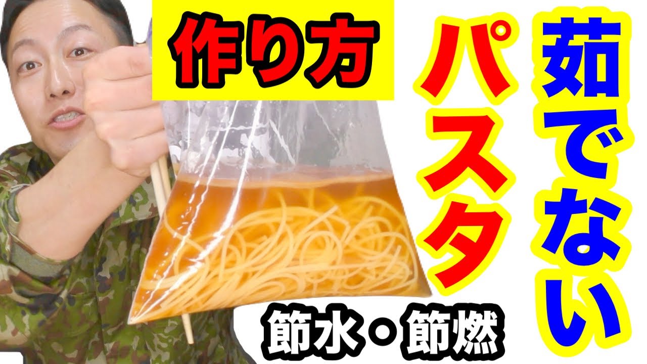 【非常食】茹でずにパスタを作る方法〜コツがあります〜