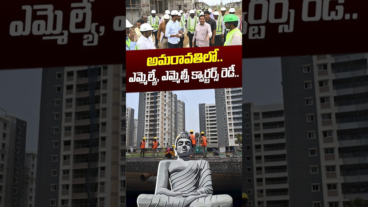 ఎమ్మెల్యే, ఎమ్మెల్సీ క్వార్టర్స్&zwnj; రెడీ.. | MLA, MLC Quarters Ready in Amaravati |   Nethra Tv Telugu